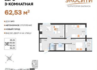 Продается 3-ком. квартира, 62.5 м2, Ульяновск, жилой комплекс ЭкоСити, 11