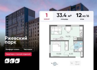 Продажа 1-комнатной квартиры, 33.4 м2, Ленинградская область