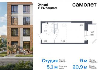 Продам квартиру студию, 20.9 м2, Санкт-Петербург, муниципальный округ Рыбацкое, жилой комплекс Живи в Рыбацком, 4