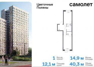 Продается 1-комнатная квартира, 40.3 м2, Москва, жилой комплекс Цветочные Поляны Экопарк, к6