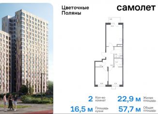 Продаю 2-комнатную квартиру, 57.7 м2, деревня Середнево, жилой комплекс Цветочные Поляны Экопарк, к1