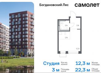 Квартира на продажу студия, 22.3 м2, Московская область, жилой комплекс Богдановский Лес, 7.1