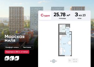 Продам квартиру студию, 25.8 м2, Санкт-Петербург, ЖК Морская миля