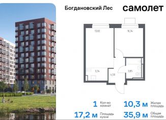 Продается 1-ком. квартира, 35.9 м2, Ленинский городской округ, жилой комплекс Богдановский Лес, 10.2