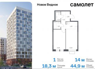 Продаю однокомнатную квартиру, 44.9 м2, Ленинский городской округ, жилой комплекс Новое Видное, 13.2