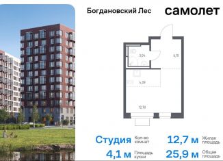 Квартира на продажу студия, 25.9 м2, Ленинский городской округ, жилой комплекс Богдановский Лес, 7.1