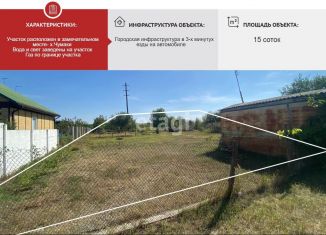 Участок на продажу, 15 сот., Белгородская область