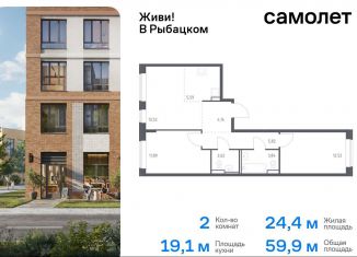 Продажа 2-ком. квартиры, 59.9 м2, Санкт-Петербург, муниципальный округ Рыбацкое, Советский проспект, 10