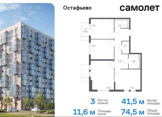 Продажа трехкомнатной квартиры, 74.5 м2, Москва, жилой комплекс Остафьево, к17