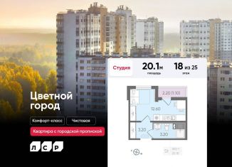 Продаю квартиру студию, 20.1 м2, Санкт-Петербург, муниципальный округ Полюстрово, Пахомовская улица, 25