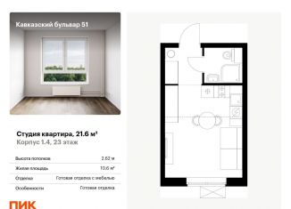 Квартира на продажу студия, 21.6 м2, Москва, Кавказский бульвар, 51к2