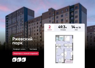 Продажа двухкомнатной квартиры, 49.3 м2, Ленинградская область