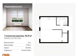 Продам 1-ком. квартиру, 34.3 м2, Москва, ЮВАО