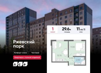 Продается 1-комнатная квартира, 29.6 м2, Ленинградская область