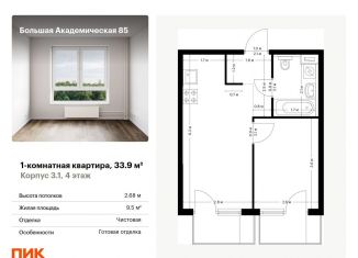 Продажа 1-ком. квартиры, 33.9 м2, Москва, жилой комплекс Большая Академическая 85, к3.1, ЖК Большая Академическая 85