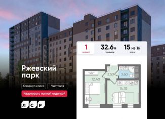 1-ком. квартира на продажу, 32.6 м2, Ленинградская область