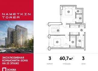 Продаю 3-комнатную квартиру, 60.7 м2, Москва, улица Намёткина, 10А, ЮЗАО