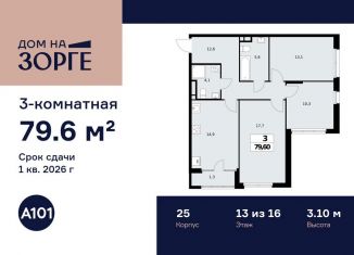 Продам 3-комнатную квартиру, 79.6 м2, Москва, улица Зорге, 25с2, метро Октябрьское поле