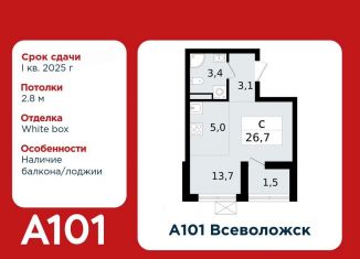 Продается квартира студия, 26.7 м2, Всеволожск, микрорайон Южный, 3.3