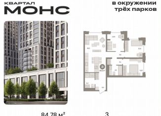 Трехкомнатная квартира на продажу, 84.8 м2, Москва, Бутырский район