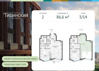 Продается 2-комнатная квартира, 86.6 м2, Москва, Электрический переулок, 1кД, метро Краснопресненская