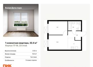 1-комнатная квартира на продажу, 32.4 м2, Московская область, жилой комплекс Белая Дача Парк, 18