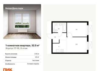 Продается однокомнатная квартира, 32.5 м2, Московская область, жилой комплекс Белая Дача Парк, 18