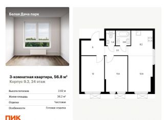 Продаю трехкомнатную квартиру, 56.8 м2, Котельники, ЖК Белая Дача Парк