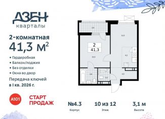 Продается двухкомнатная квартира, 41.3 м2, поселение Сосенское, жилой комплекс Дзен-кварталы, 4.3