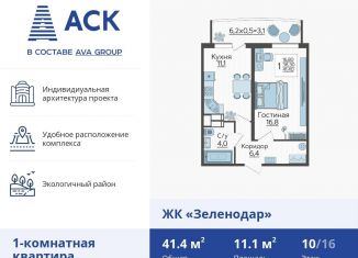 Продается однокомнатная квартира, 41.7 м2, Краснодар, улица Садовое Кольцо, 3, ЖК Зеленодар