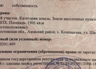 Земельный участок на продажу, 15 сот., хутор Кочеванчик