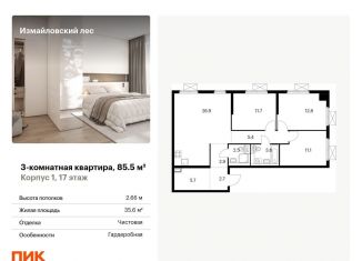 Продается 3-комнатная квартира, 85.5 м2, Балашиха, Реутовская улица, 20, ЖК Измайловский Лес