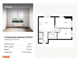 Продается 2-комнатная квартира, 51.5 м2, Москва, жилой комплекс Ютаново, 6, станция Красный Строитель