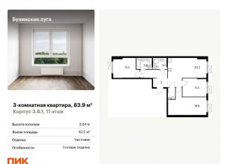 3-комнатная квартира на продажу, 83.9 м2, посёлок Коммунарка, Проектируемый проезд № 7094, ЖК Бунинские Луга