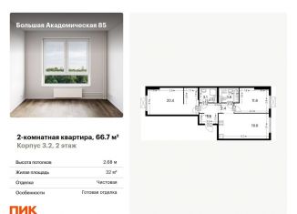 Продается 2-ком. квартира, 66.7 м2, Москва, жилой комплекс Большая Академическая 85, к3.2, ЖК Большая Академическая 85
