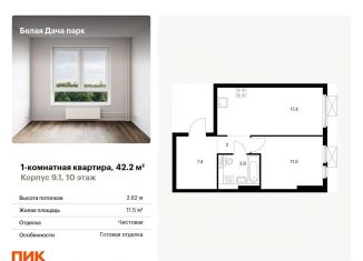 Продажа 1-комнатной квартиры, 42.2 м2, Московская область, жилой комплекс Белая Дача Парк, 18