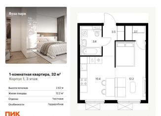 1-комнатная квартира на продажу, 32 м2, Мытищи, жилой комплекс Яуза Парк, 1