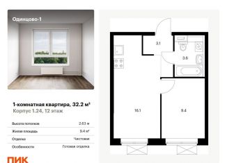 Продам 1-ком. квартиру, 32.2 м2, Одинцово, жилой комплекс Одинцово-1, к1.27.2