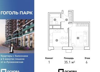 Продажа 1-комнатной квартиры, 35.1 м2, Люберцы, ЖК Гоголь Парк