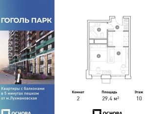 Продается двухкомнатная квартира, 29.4 м2, Люберцы, ЖК Гоголь Парк