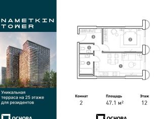 Двухкомнатная квартира на продажу, 47.1 м2, Москва, улица Намёткина, 10А, метро Калужская