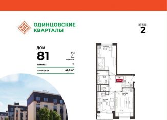 Продам 2-комнатную квартиру, 42.8 м2, деревня Солманово, ЖК Одинцовские Кварталы