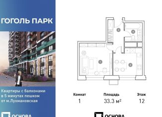 Продается однокомнатная квартира, 33.3 м2, Люберцы, ЖК Гоголь Парк