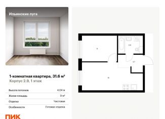 Продам 1-комнатную квартиру, 31.6 м2, посёлок Ильинское-Усово, жилой комплекс Ильинские Луга, к2.9