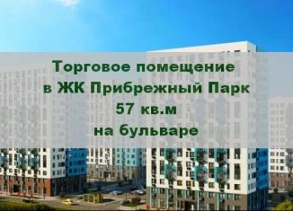 Сдаю в аренду помещение свободного назначения, 57 м2, село Ям, жилой комплекс Прибрежный Парк, 8.1