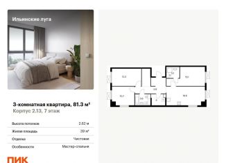 Продается трехкомнатная квартира, 81.3 м2, посёлок Ильинское-Усово