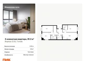 Продается трехкомнатная квартира, 81.3 м2, посёлок Ильинское-Усово, ЖК Ильинские Луга