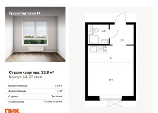 Продажа квартиры студии, 23.8 м2, Москва, ЖК Кронштадтский 14