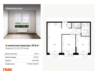 Продам двухкомнатную квартиру, 51.8 м2, посёлок Ильинское-Усово, жилой комплекс Ильинские Луга, 2.1-2.2