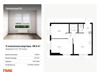 Продам 2-комнатную квартиру, 48.5 м2, Москва, ЖК Сигнальный 16